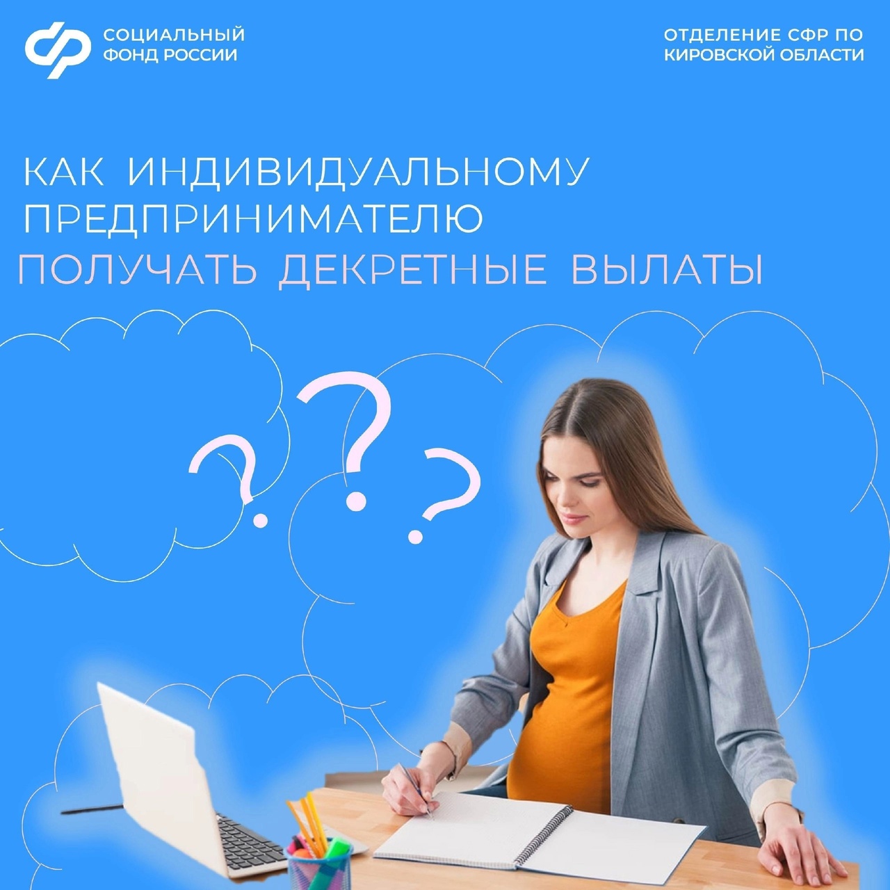 Женщина со статусом ИП может получить декретные, если вступила в добровольные отношения по социальному страхованию с ОСФР по Кировской области и заплатила взносы. Сделать это нужно в предыдущий год до года наступления декрета..