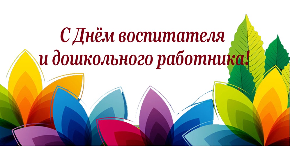 Уважаемые воспитатели, работники детских садов и ветераны дошкольного образования Свечинского муниципального округа!.