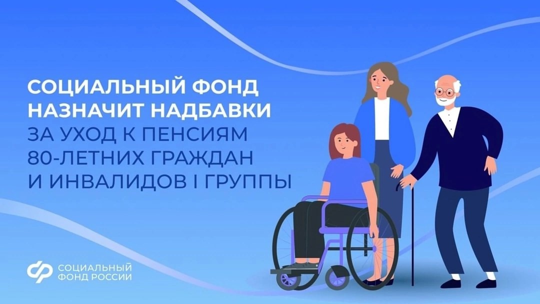 ОСФР по Кировской области информирует, что с 1 января 2025 года изменится порядок выплат по уходу за гражданами старше 80 лет и инвалидами I группы..