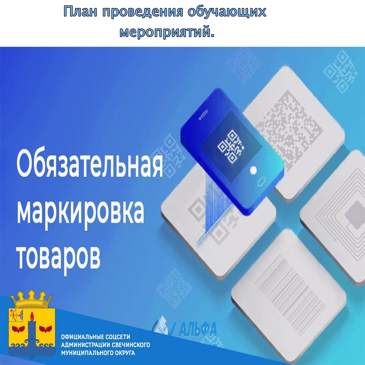 План проведения дистанционных, обучающих мероприятий по вопросам маркировки средствами идентификации отдельных видов товаров на март 2025 года..