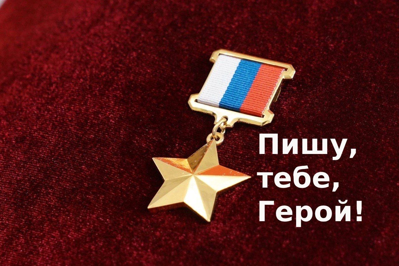 О проведении Всероссийской военно-патриотической акции «Пишу тебе, Герой!».