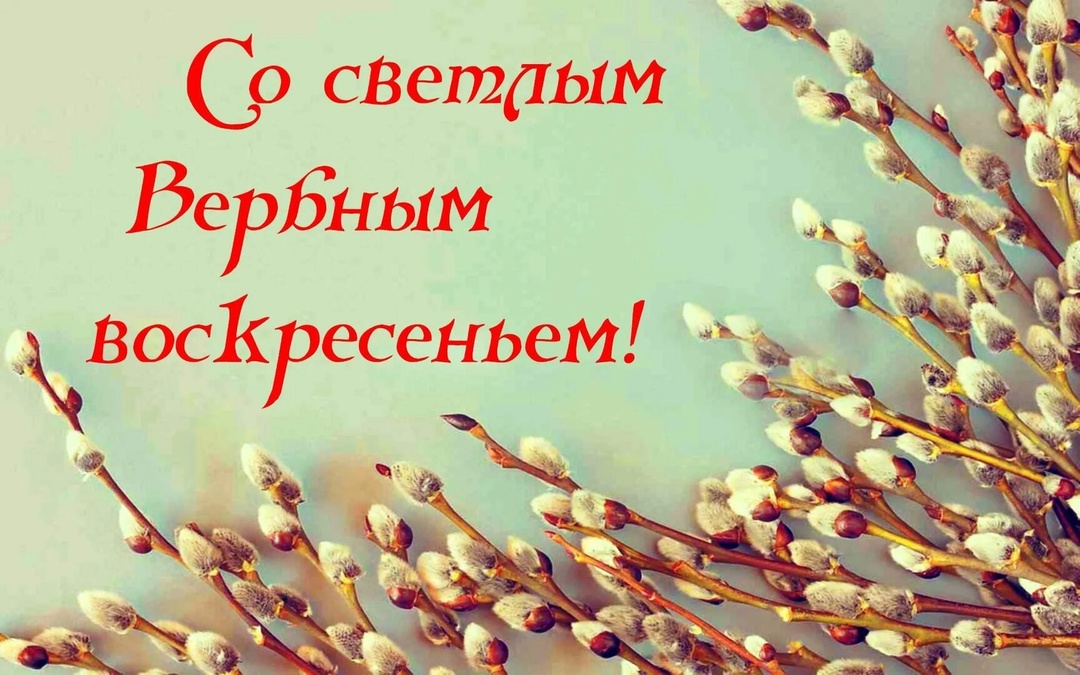 Пусть веточка вербы отгонит сомнения! И все неудачи пусть прочь убегут! Желаем в светлое вам воскресенье, Чтоб в доме всегда был покой и уют!.