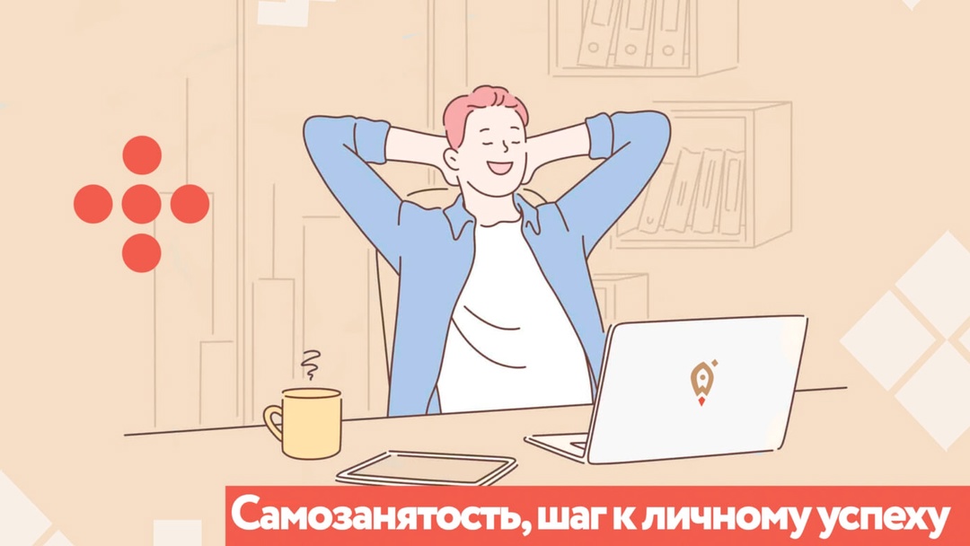 О плюсах налога на профессиональный доход..