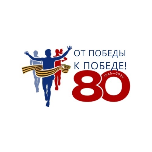 🎖 «От Победы к Победе» — Всероссийская спортивно-патриотическая акция стартует в 2025 году!.