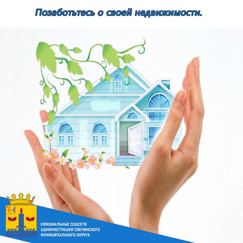 Позаботьтесь о своей недвижимости..