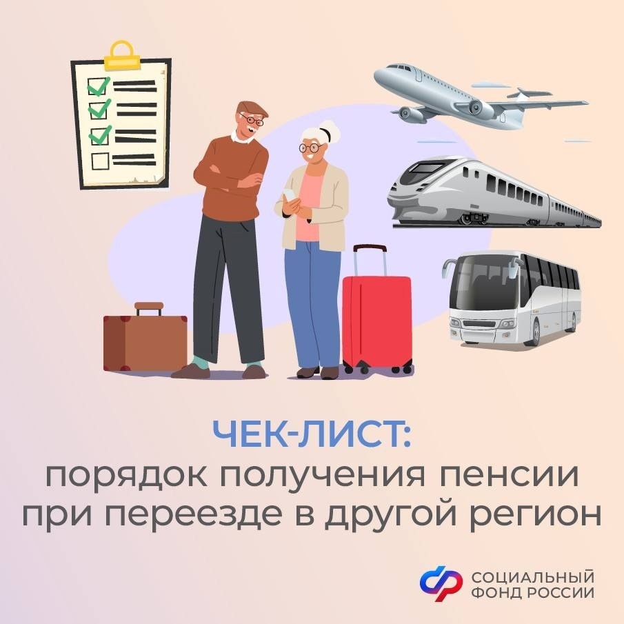 Чек-лист порядок получения пенсии при переезде в другой регион..