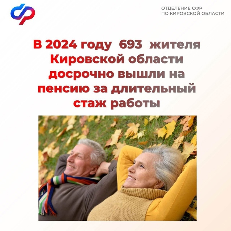 В 2024 в Кировской области вышли на пенсию раньше общеустановленного возраста за «длительный стаж» 693 человека..