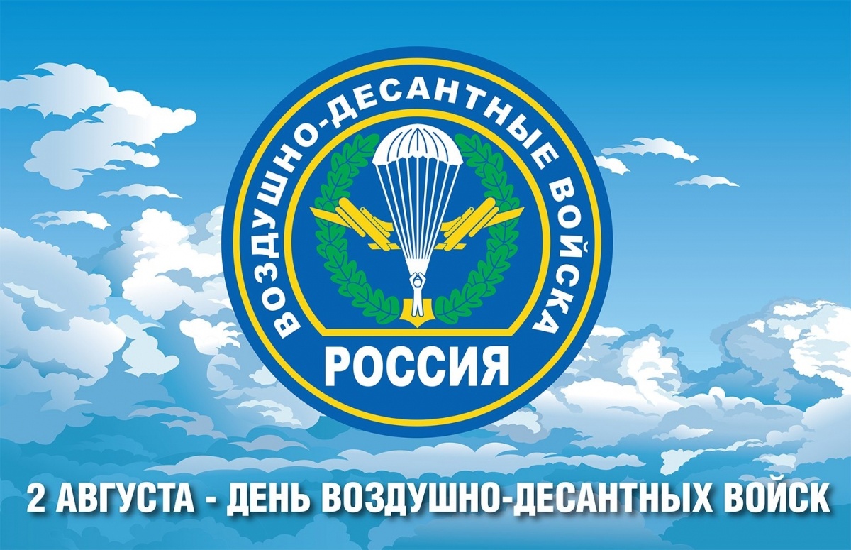 Уважаемые воины-десантники и ветераны ВДВ!.