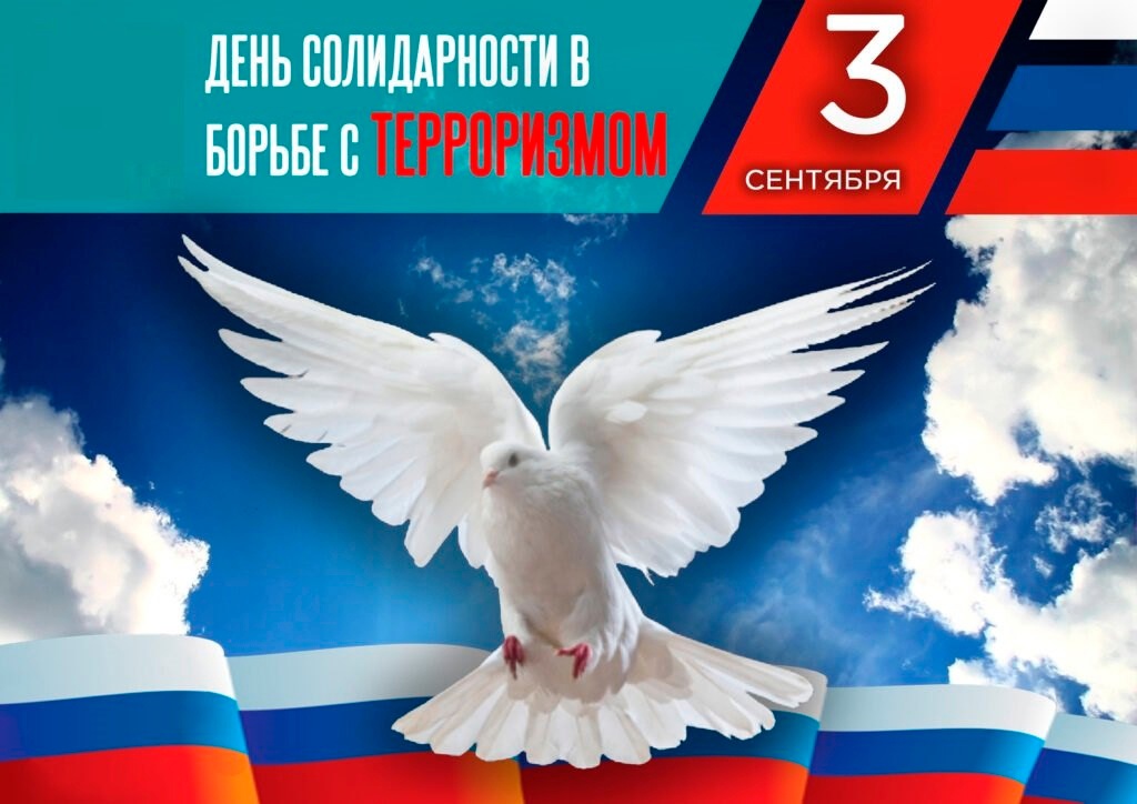 Ежегодно 3 сентября в России отмечается День солидарности в борьбе с терроризмом..