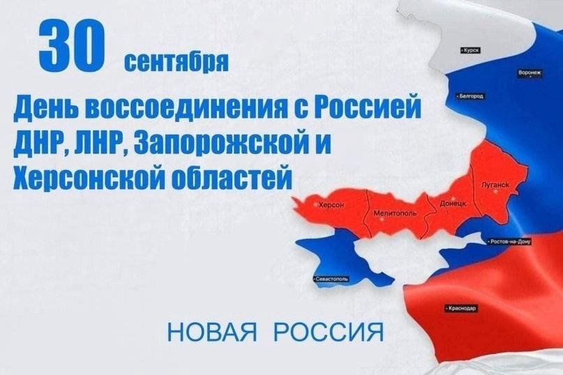 Сегодня Россия отмечает исторический день - воссоединения новых регионов с Россией..