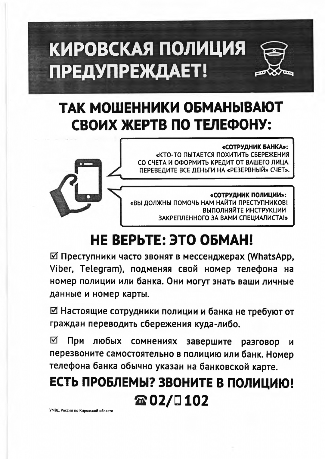 Кировская полиция предупреждает!.