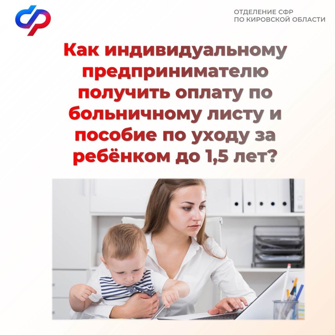 Женщина со статусом ИП может получить оплату по больничному листу и пособие по уходу за ребёнком до 1,5 лет..