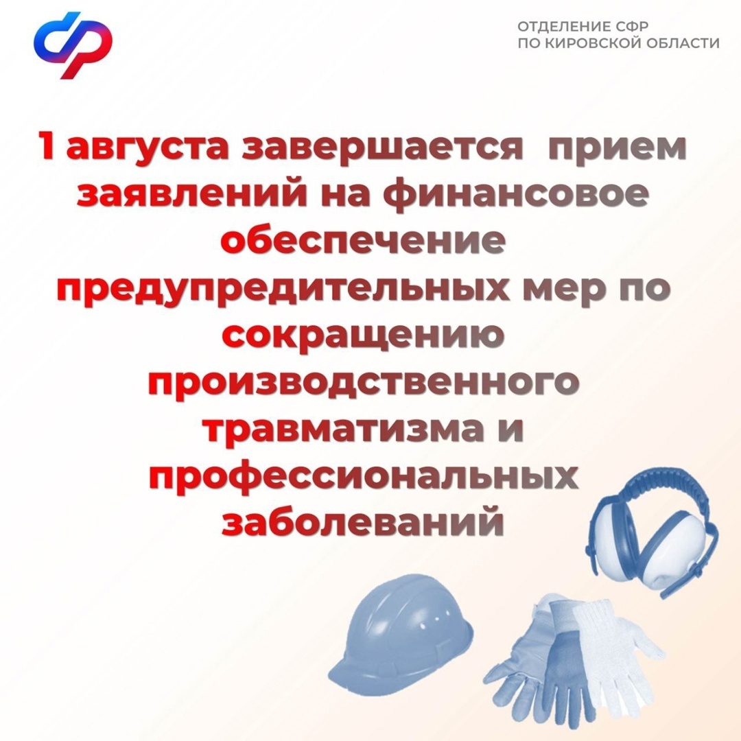 1 августа завершается прием заявлений на финансовое обеспечение предупредительных мер по сокращению производственного травматизма и профессиональных заболеваний..