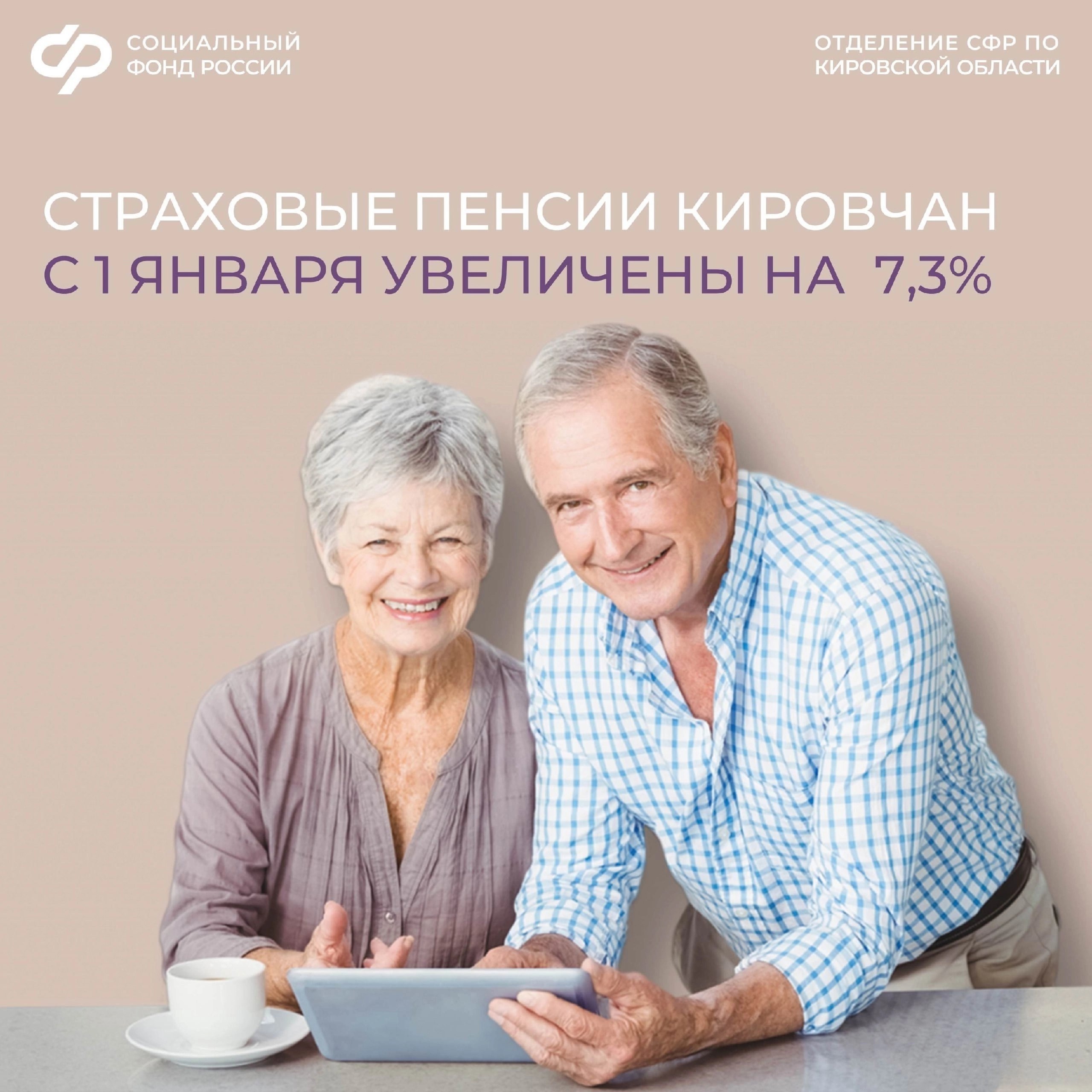 С 1 января 2025 года страховые пенсии кировчан проиндексированы на 7,3% ..