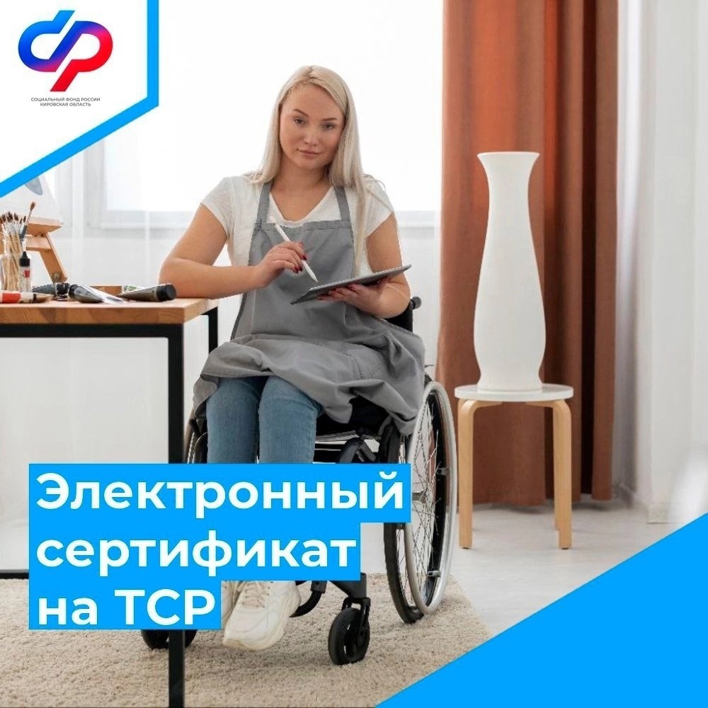 В 2024 году Отделение СФР по Кировской области оформило для граждан с инвалидностью 4104 сертификата на общую сумму свыше 60 миллионов рублей..