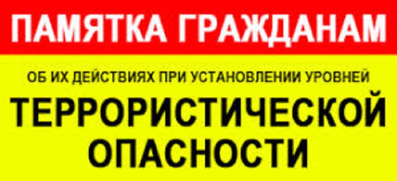 ПАМЯТКА гражданам об их действиях при установлении уровней террористической опасности.