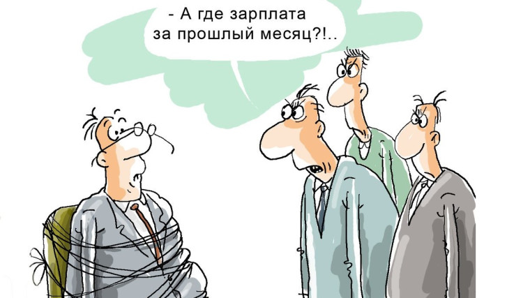 Пошаговая инструкция, которая позволит действовать правильно в ситуации, когда задерживают зарплату..