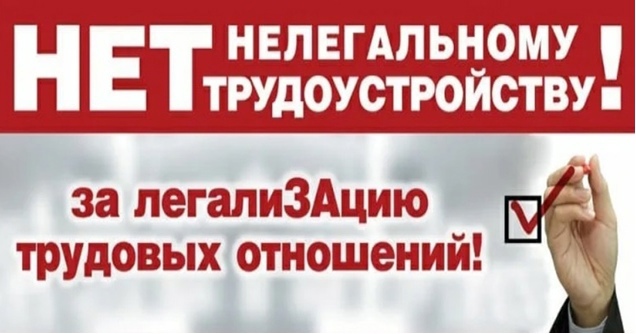 Неформальная занятость и легализация трудовых отношений..
