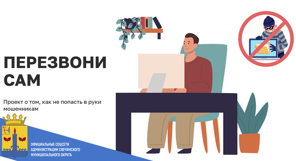Уважаемые жители округа!  В связи с ростом числа случаев мошенничества в интернете и по телефону Министерство цифрового развития РФ запускает образовательный проект «Перезвони Сам»..