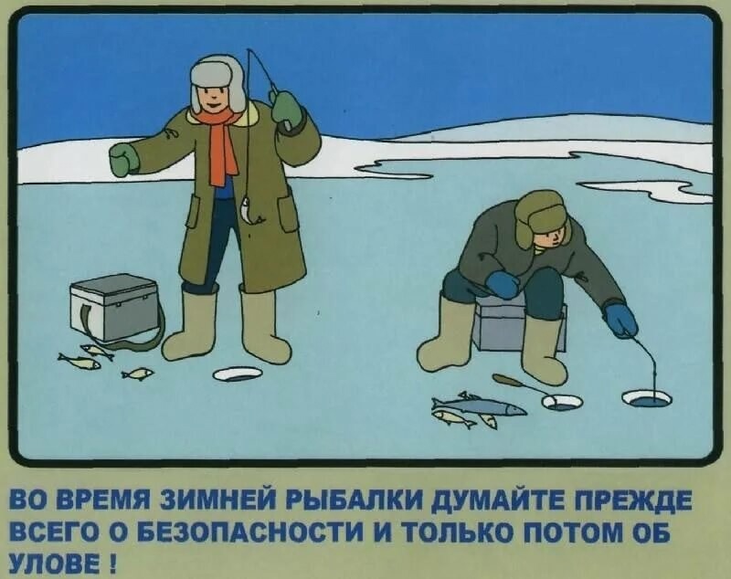 Рыбак, позаботься o своей безопасности!.