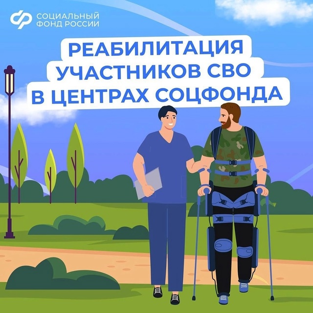 ❤️ Медицинскую реабилитацию и санаторное лечение получают участники спецоперации в центрах реабилитации Соцфонда..