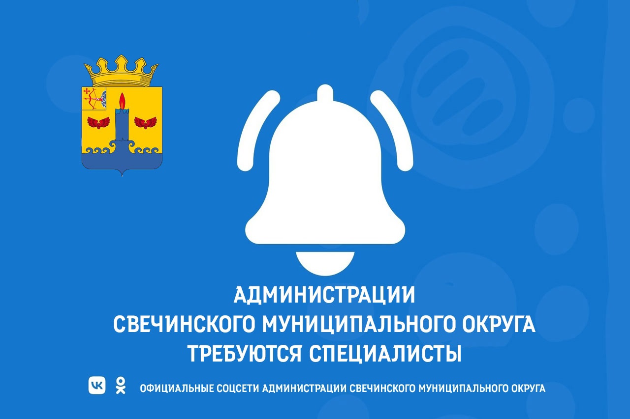 Администрации Свечинского муниципального округа требуются специалисты..