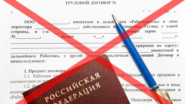Работа без трудового договора..