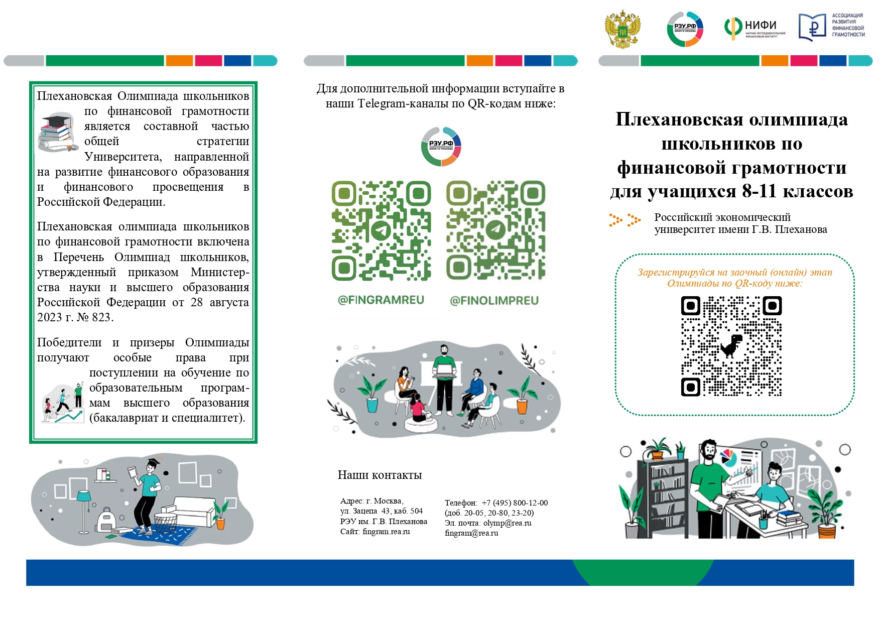 Плехановская олимпиада школьников по финансовой грамотности для учащихся 8-11 классов..
