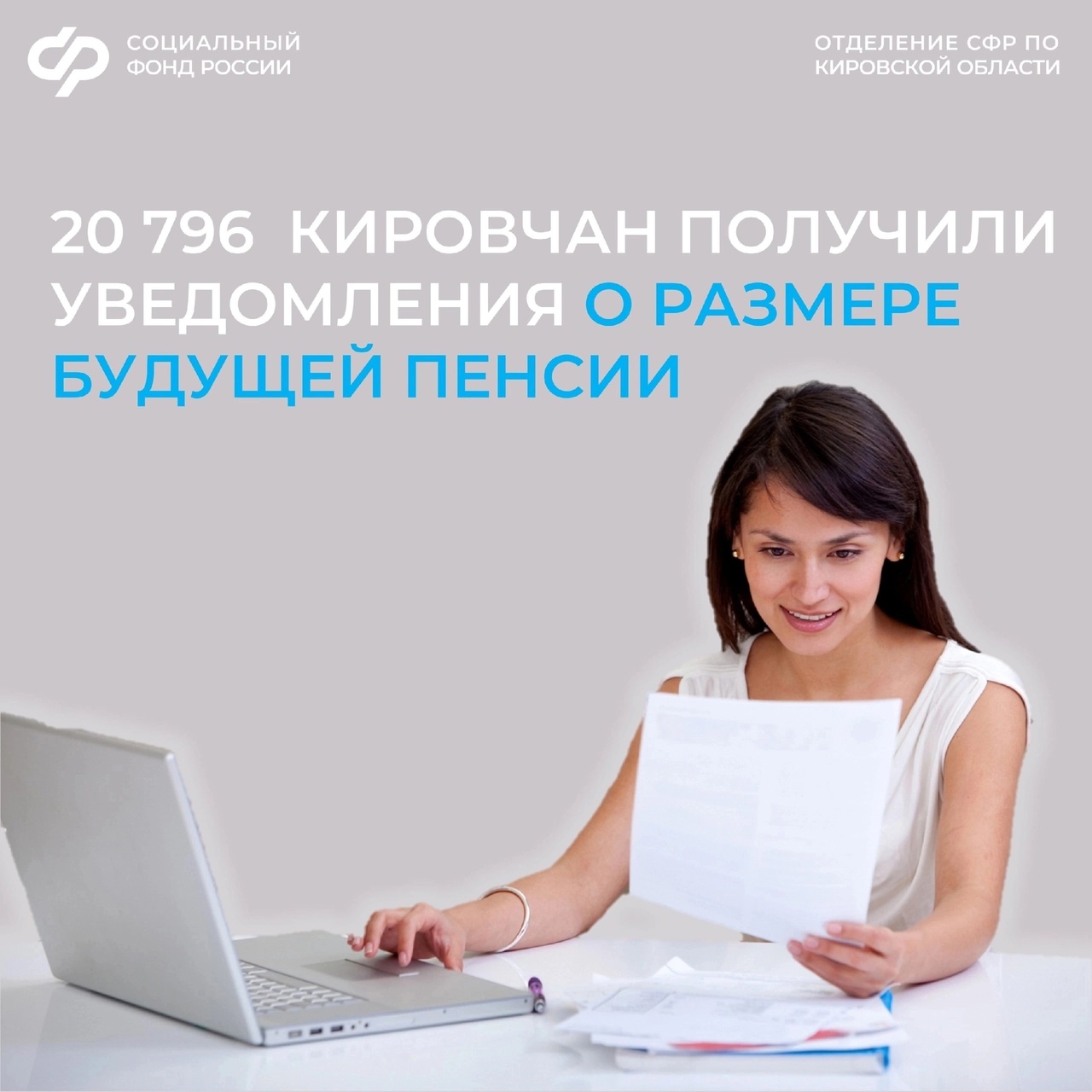 Отделение СФР по Кировской области проактивно информирует граждан о размере будущей страховой пенсии по старости..