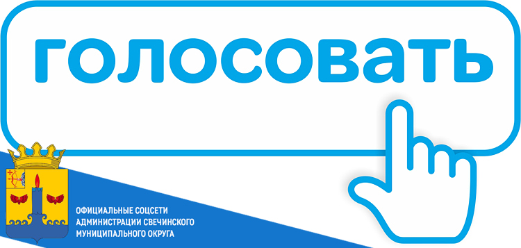 УВАЖАЕМЫЕ ЖИТЕЛИ СВЕЧИНСКОГО МУНИЦИПАЛЬНОГО ОКРУГА! ПРОДОЛЖАЕТСЯ ГОЛОСОВАНИЕ!!.
