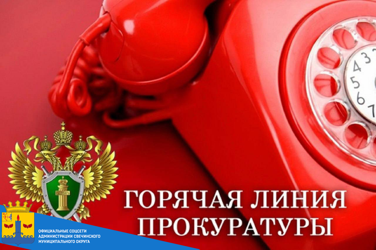 Прокуратурой Свечинского района проводится «горячая линия» по вопросам защиты прав инвалидов..