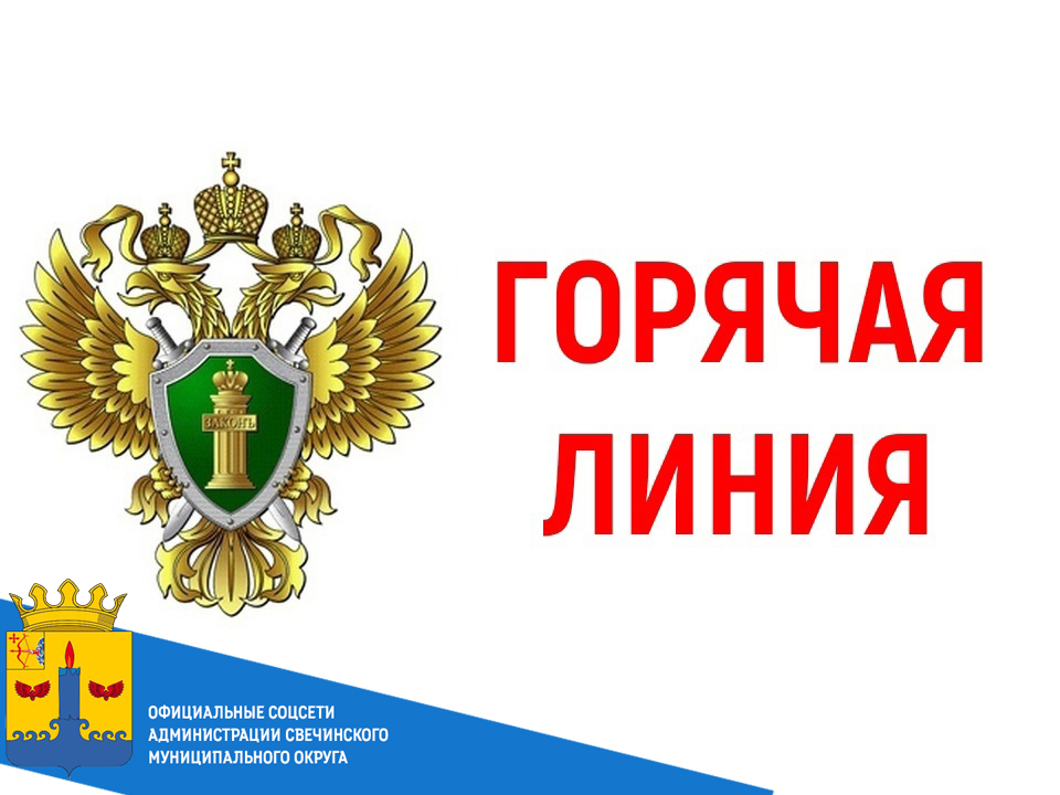 Прокуратура Свечинского района Кировской области проведет «горячую линию» по вопросам защиты прав участников СВО и членов их семей..
