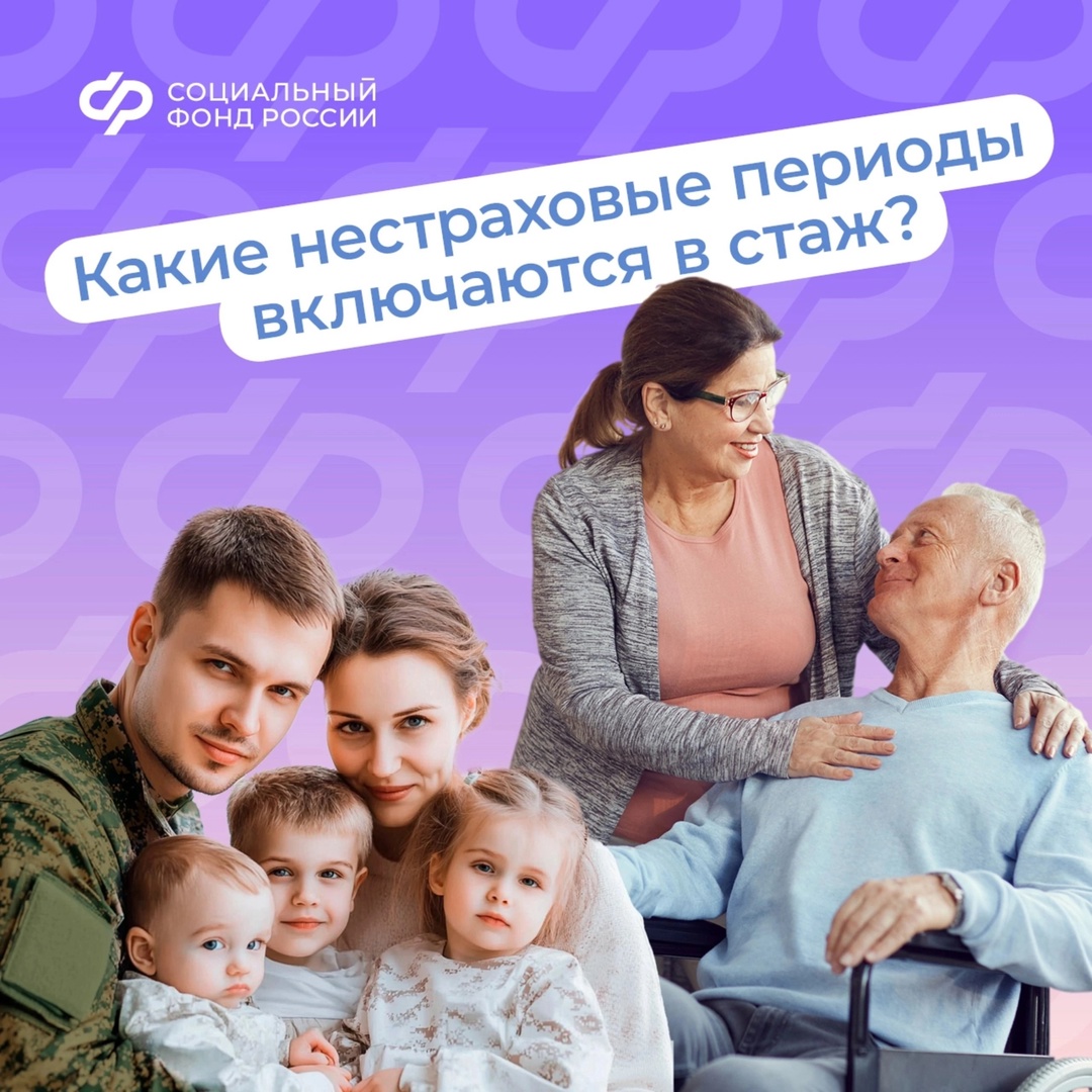 При назначении страховой пенсии в стаж, помимо работы, включают и другие социально значимые периоды ✅.