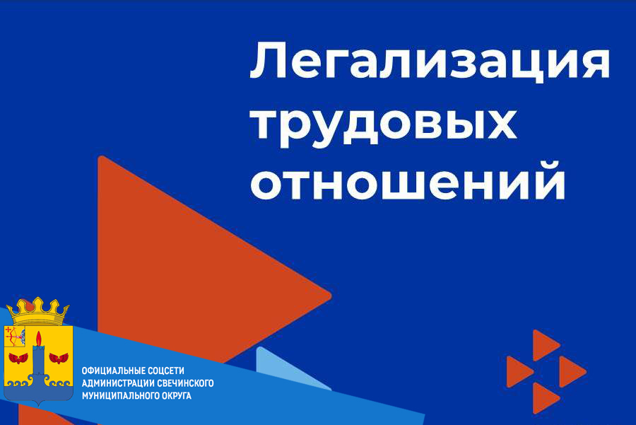 ЛЕГАЛИЗАЦИЯ ТРУДОВЫХ ОТНОШЕНИЙ..