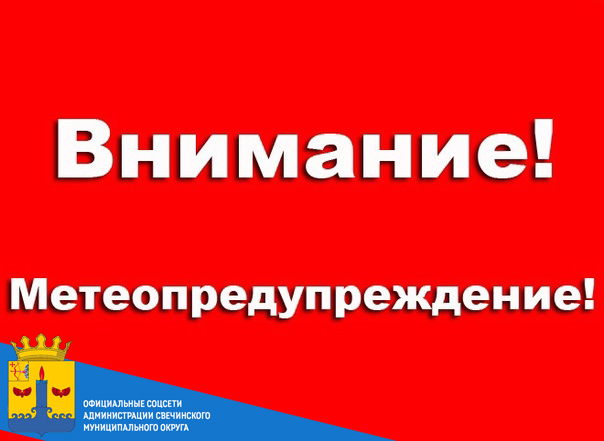 По данным Кировского ЦГМС - филиала ФГБУ &quot;ВЕРХНЕ-ВОЛЖСКОЕ УГМС&quot; на территории Кировской области:.