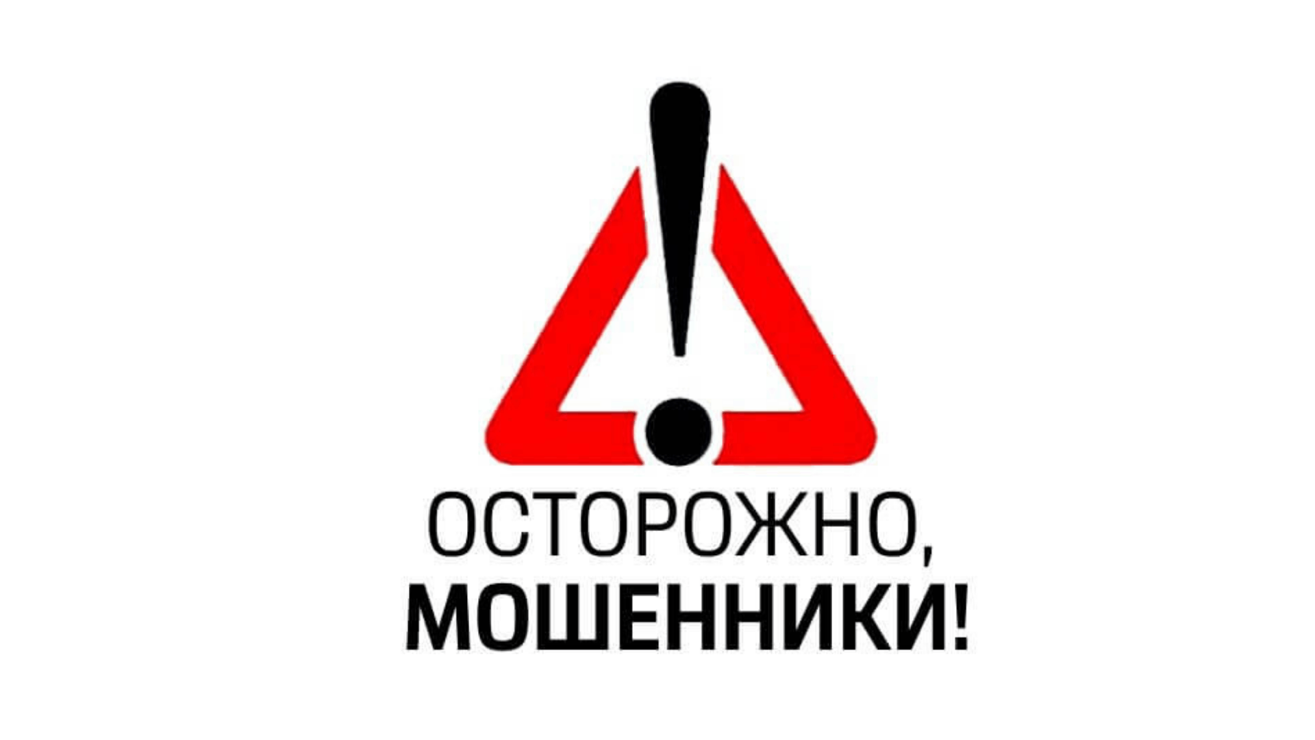 Мошенники часто работают чужими руками и стараются запутать следы..