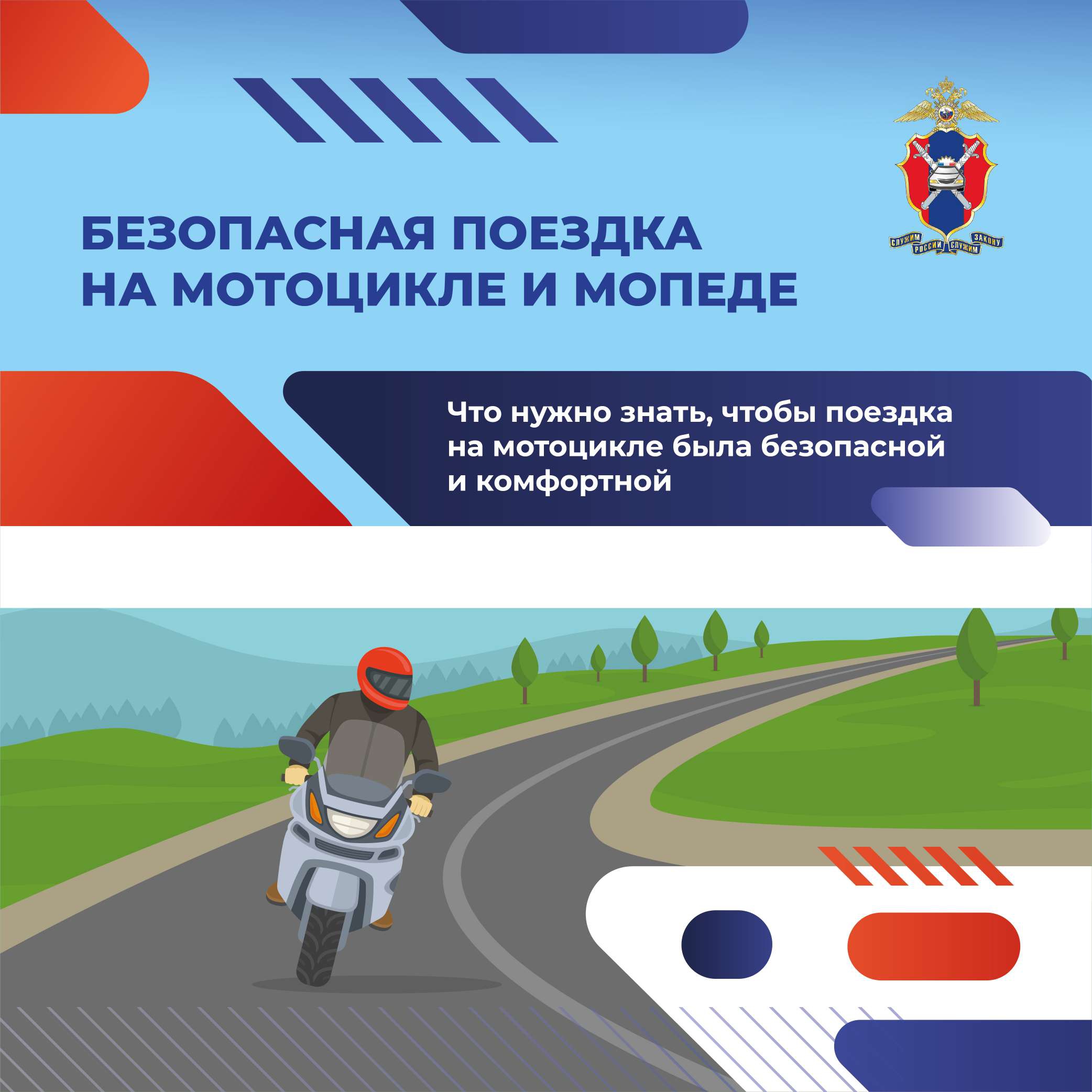 Безопасная поездка на мотоцикле и мопеде..