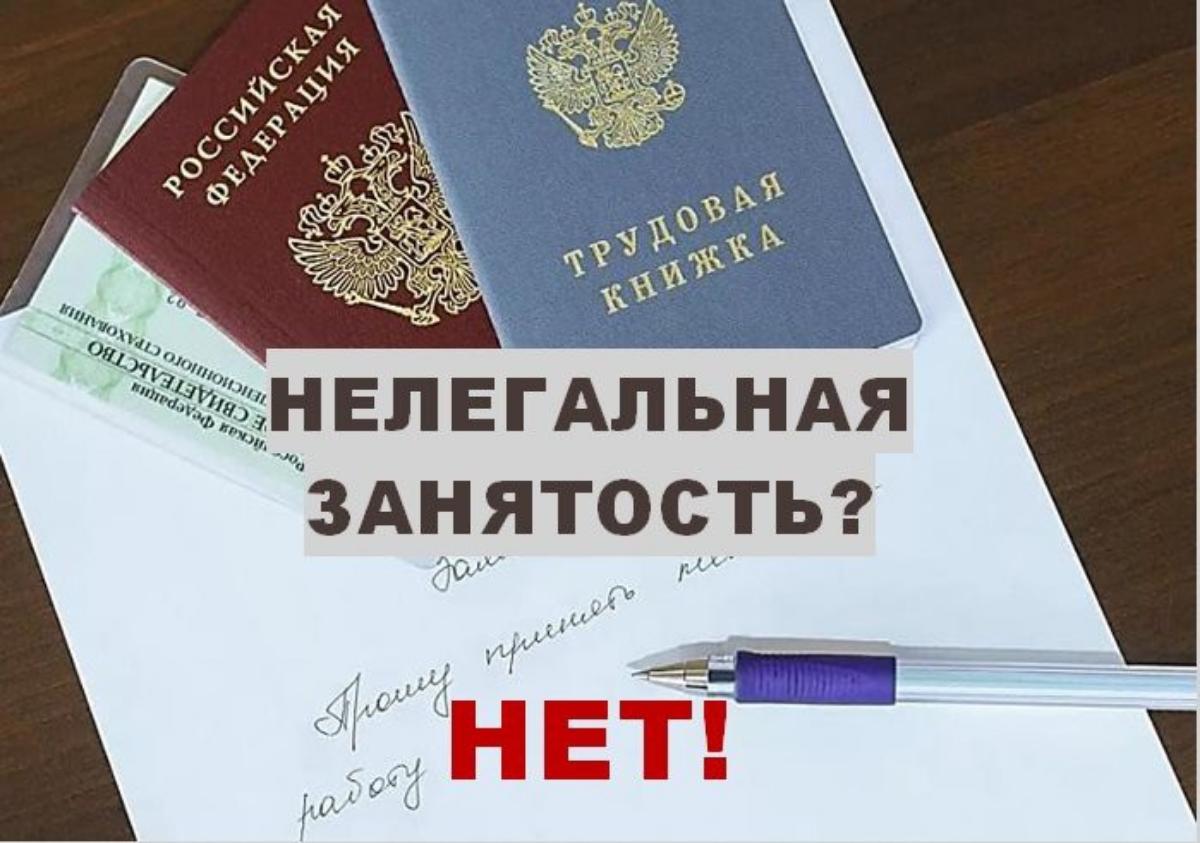 Скажите НЕТ - Нелегальной занятости!.