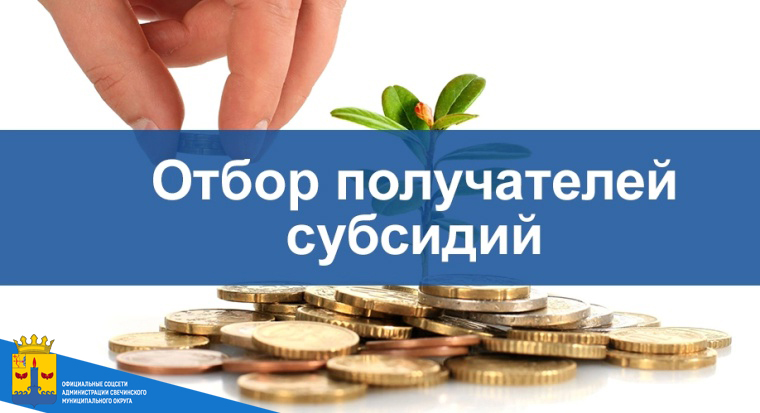 Объявление об отборе для предоставления субсидии..