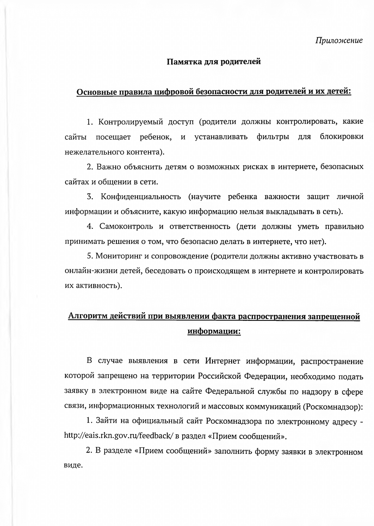 Памятка для родителей и детей о цифровой безопасности и инструкции по действиям при обнаружении запрещённой информации..