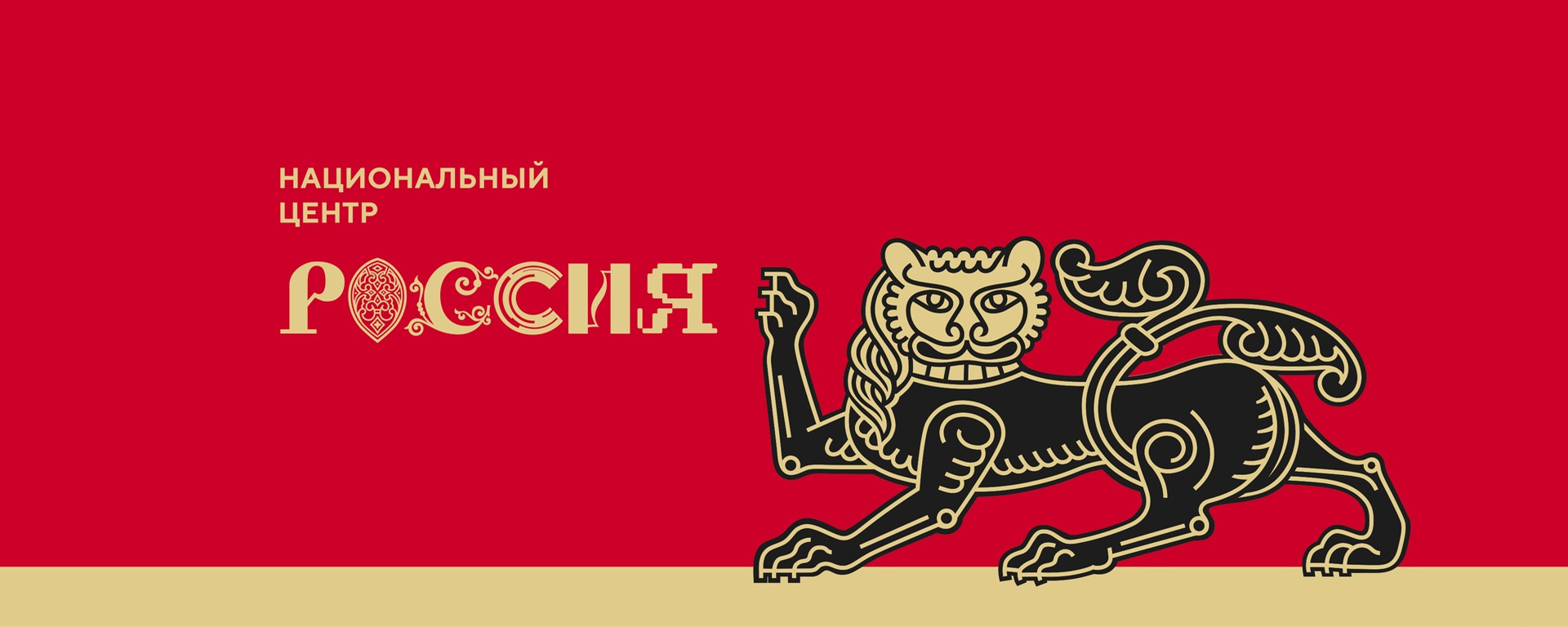 Национальный центр &quot;Россия&quot;.