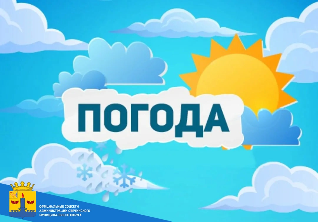 По данным Кировского ЦГМС — филиала ФГБУ «ВЕРХНЕ-ВОЛЖСКОЕ УГМС» на территории Кировской области:.