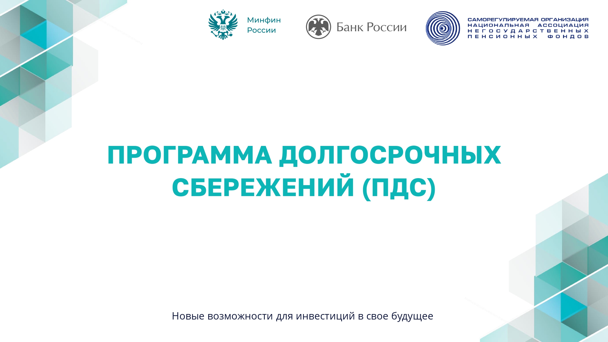 Программа долгосрочных сбережений..
