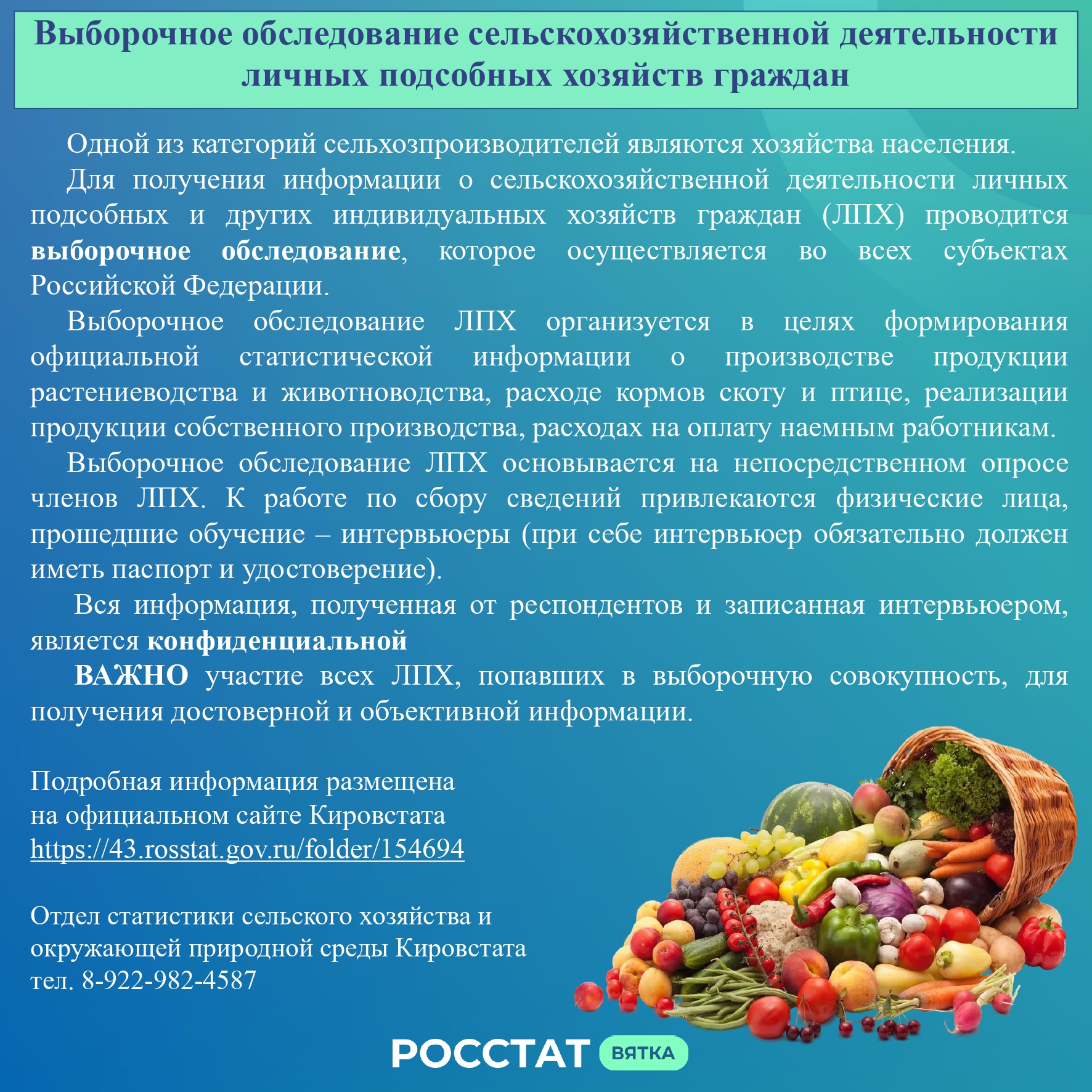 Территориальный орган Федеральной службы государственной статистики по Кировской области (Кировстат) в 2025 году в д. Самоулки будет проводить выборочное обследование сельскохозяйственной деятельности..