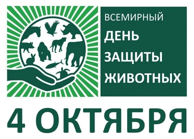 4 октября отмечается Всемирный день защиты животных..