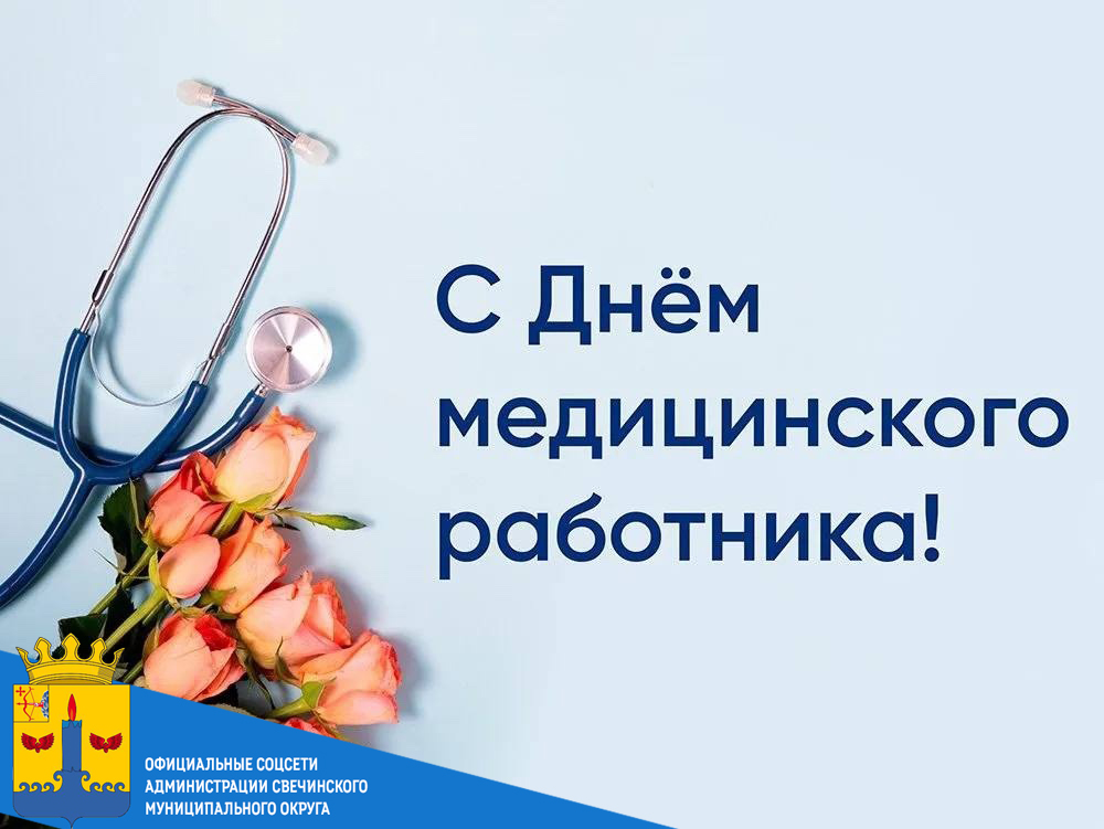 🩺👩🏼‍⚕️👨🏻‍⚕️ Сегодня вся страна отмечает праздник-День медицинского работника!.