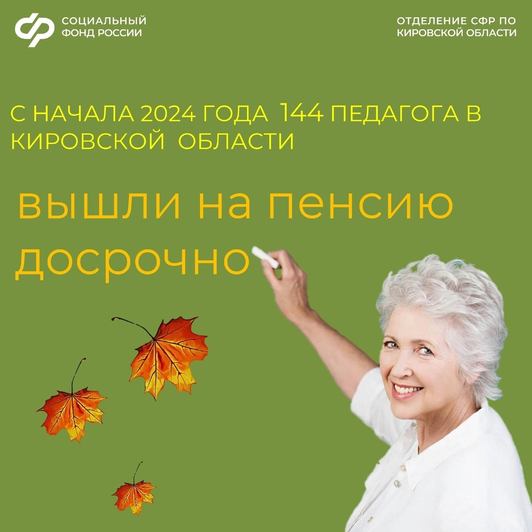 С начала 2024 года Отделение СФР по Кировской области досрочно назначило пенсию 144 педагогическим работникам..