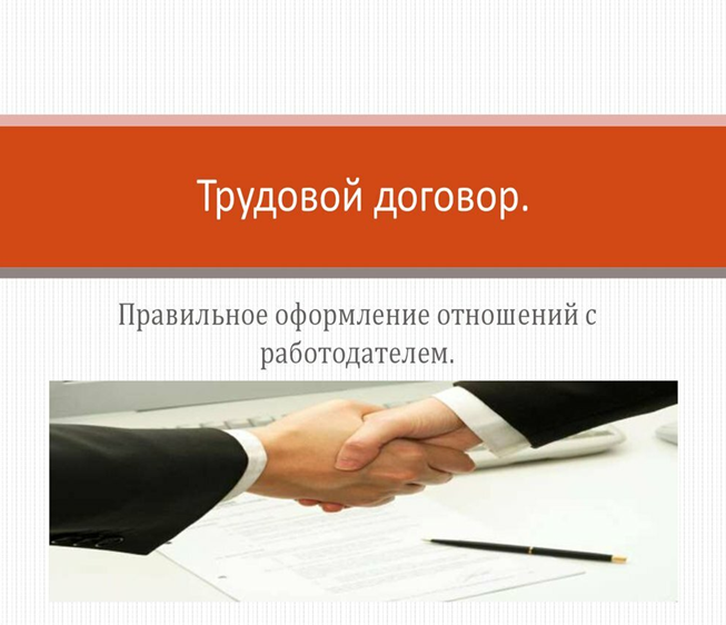 Положительные моменты официальных трудовых отношений для работника..
