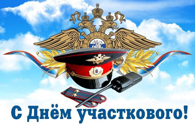 Уважаемые сотрудники и ветераны службы участковых уполномоченных!.