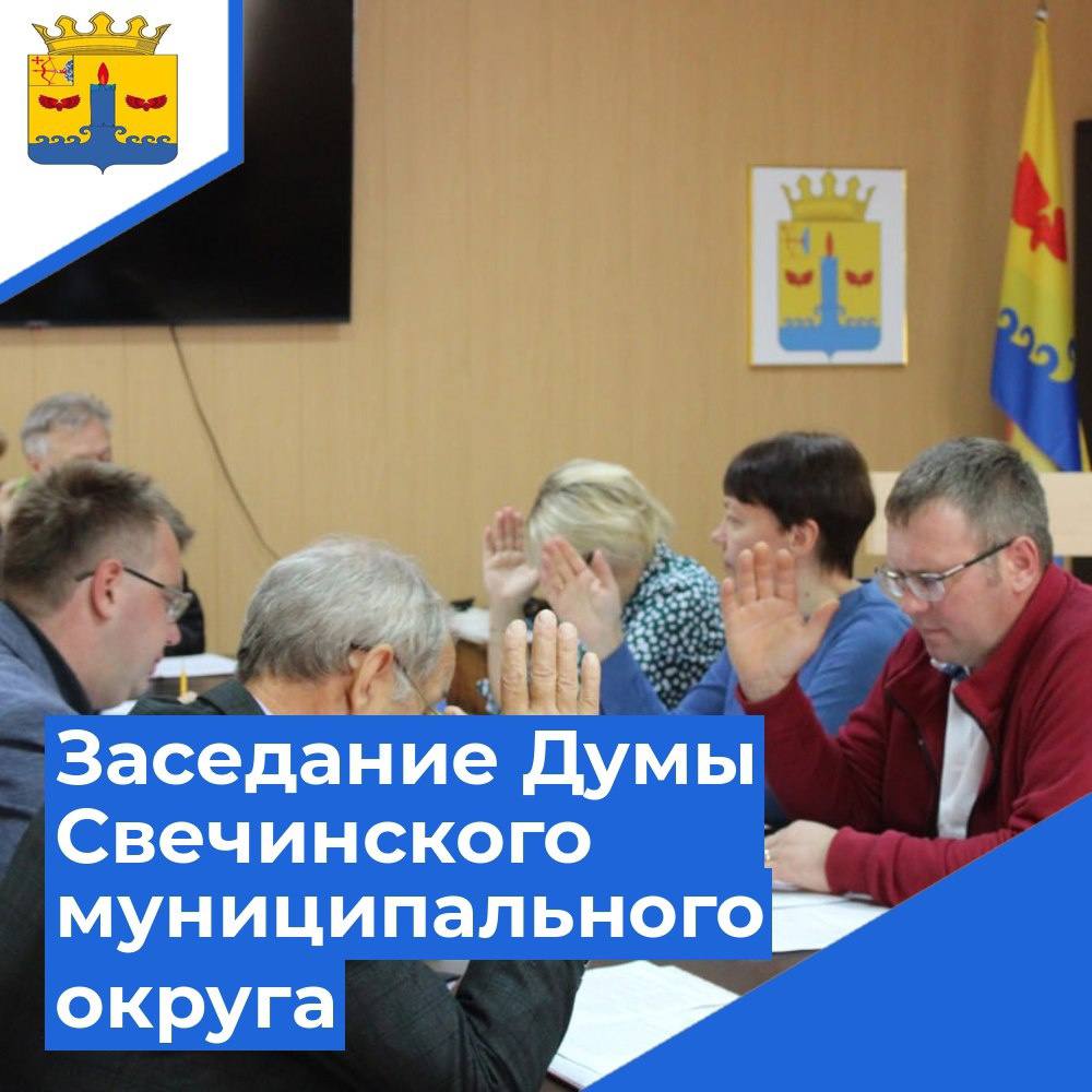 О созыве очередного заседания  Думы Свечинского муниципального округа..